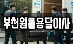 부천원룸용달이사