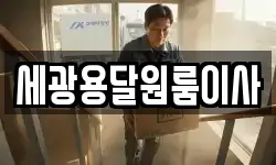 세광용달원룸이사