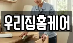 우리집홈케어