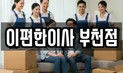 이편한이사 부천점