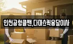 인천공항콜밴,다마스퀵용달이사