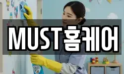 MUST홈케어