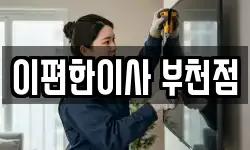 이편한이사 부천점