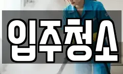 경기 부천시 오정구 청소,입주청소,사무실청소,에어컨청소