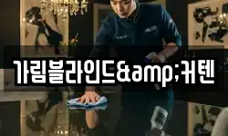 가림블라인드&커텐