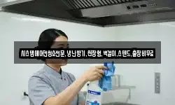 시스템에어컨청소전문,냉난방기,천장형,벽걸이,스텐드,출장비무료