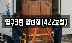 영구크린 양천점(422호점)