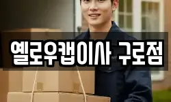 옐로우캡이사 구로점