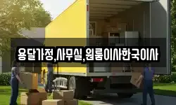 용달가정,사무실,원룸이사한국이사