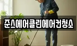 준스에어클린에어컨청소