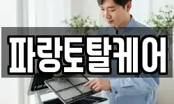 파랑토탈케어