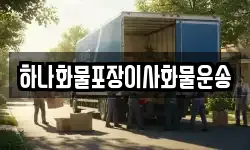 하나화물포장이사화물운송