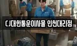 CJ대한통운이사물 인천대리점
