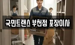 국민트랜스 부천점 포장이사