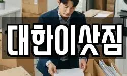 대한이삿짐