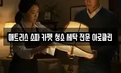 매트리스 소파 카펫 청소 세탁 전문 아로클린