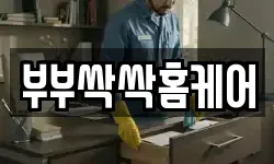 부부싹싹홈케어