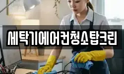 세탁기에어컨청소탑크린