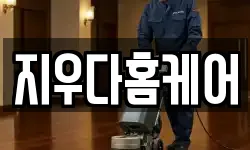 경기 부천시 원미구 도당동 청소,입주청소,사무실청소,에어컨청소