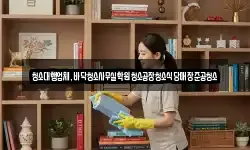 청소대행업체,바닥청소사무실학원청소공장청소식당매장준공청소