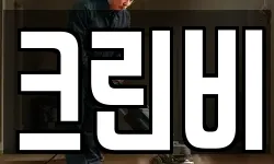 크린비
