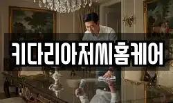 키다리아저씨홈케어