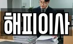 해피이사
