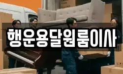행운용달원룸이사