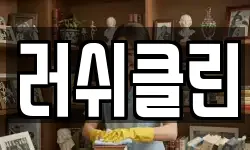 러쉬클린