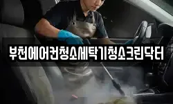 부천에어컨청소세탁기청소크린닥터