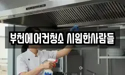 부천에어컨청소 시원한사람들