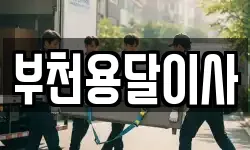 부천용달이사