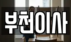 부천이사