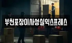 부천포장이사성실익스프레스