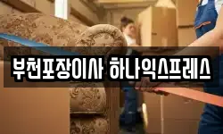 부천포장이사 하나익스프레스
