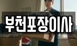 부천포장이사