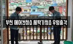 부천 에어컨청소 세탁기청소 우렁총각