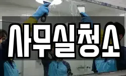 사무실청소