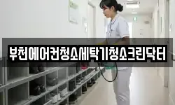 부천에어컨청소세탁기청소크린닥터