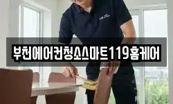 부천에어컨청소스마트119홈케어