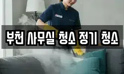 부천 사무실 청소 정기 청소