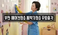 부천 에어컨청소 세탁기청소 우렁총각