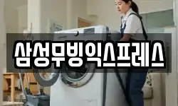 삼성무빙익스프레스
