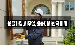 용달가정,사무실,원룸이사한국이사