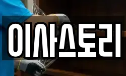 이사스토리