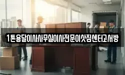 1톤용달이사사무실이사전문이삿짐센터고서방