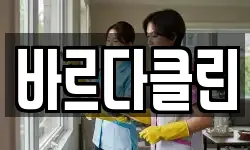 경기 부천시 원미구 소사동 청소,입주청소,사무실청소,에어컨청소