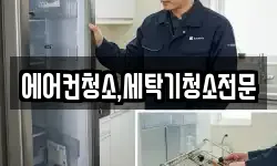 에어컨청소,세탁기청소전문