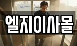 엘지이사몰