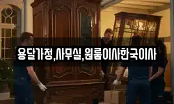 용달가정,사무실,원룸이사한국이사